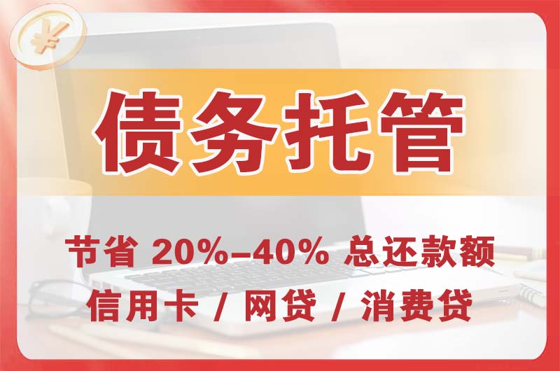 昌吉债务托管